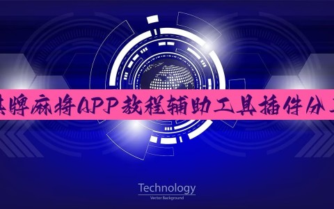 助赢神器“雀神山庄麻将怎么开挂”详细透视辅助教程